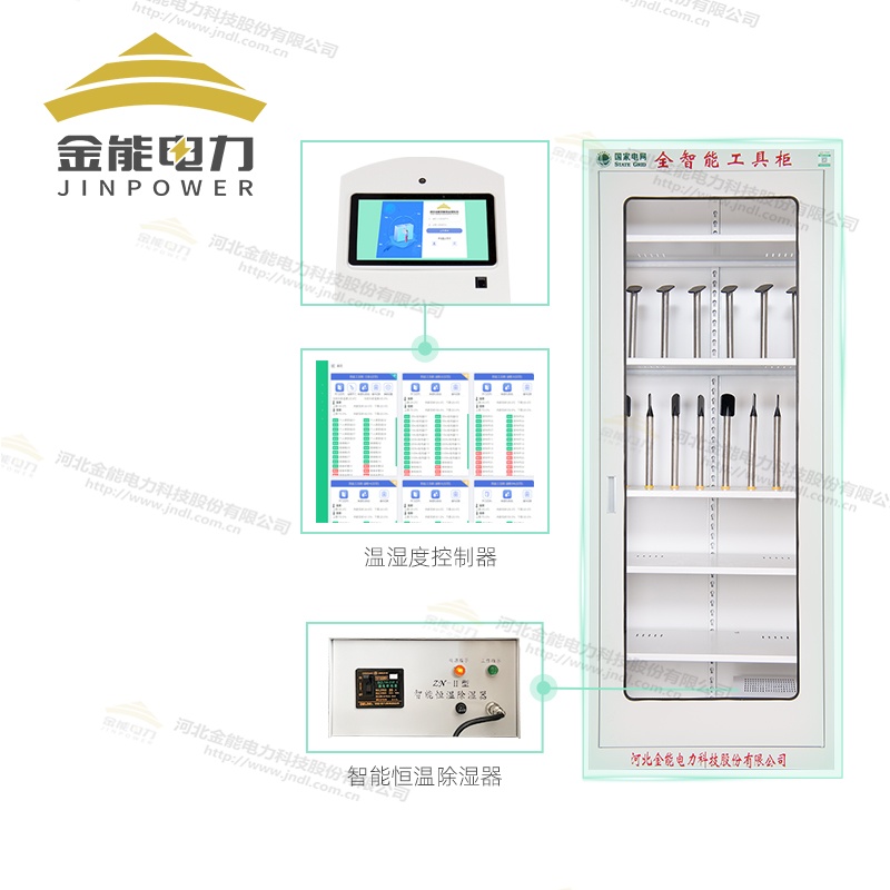 金能電力斑牛二代智能安全工具柜